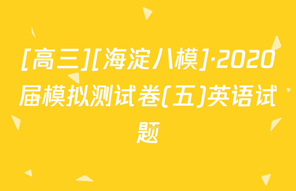 [高三][海淀八模]·2020届模拟测试卷(五)英语试题