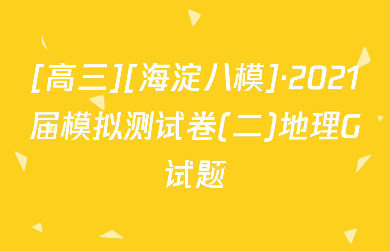 [高三][海淀八模]·2021届模拟测试卷(二)地理G试题