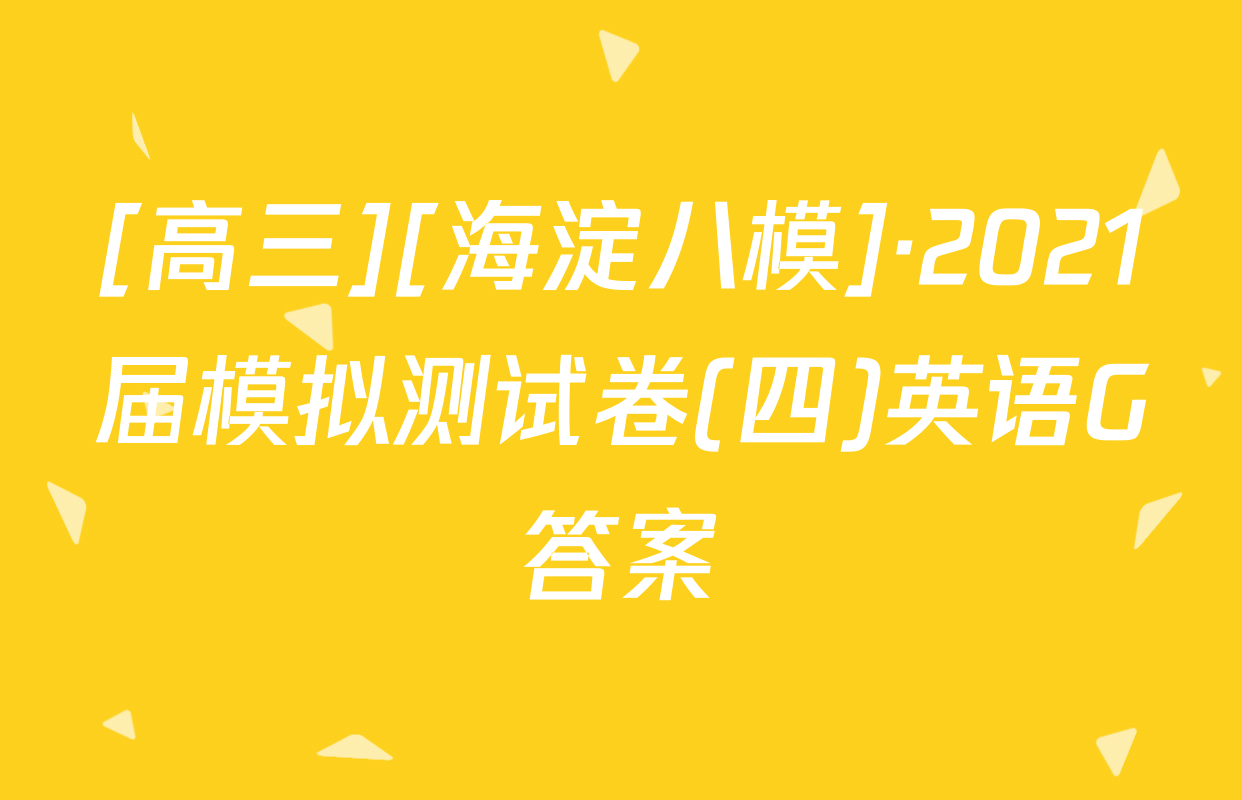 [高三][海淀八模]·2021届模拟测试卷(四)英语G答案