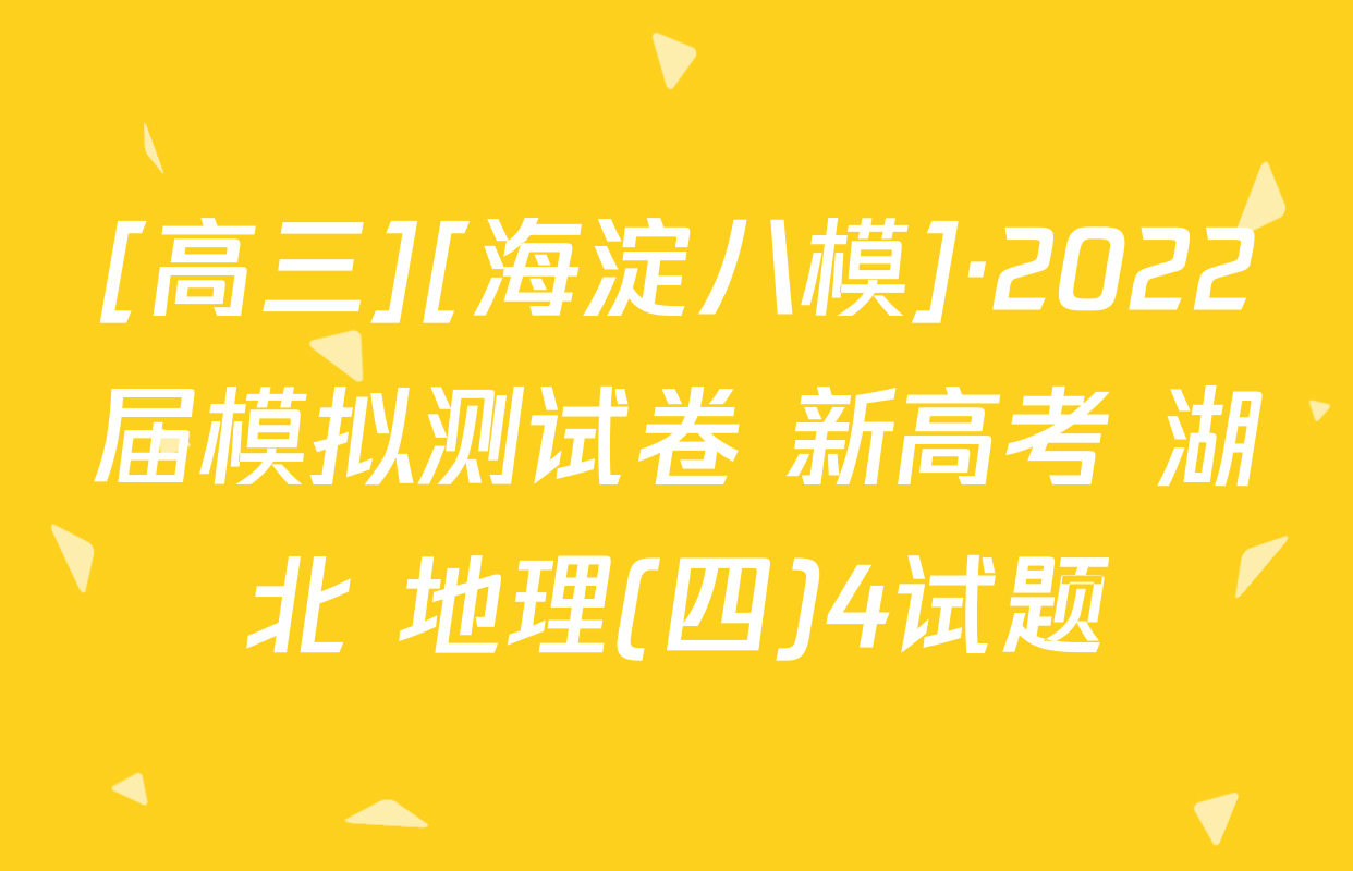 [高三][海淀八模]·2022届模拟测试卷 新高考 湖北 地理(四)4试题