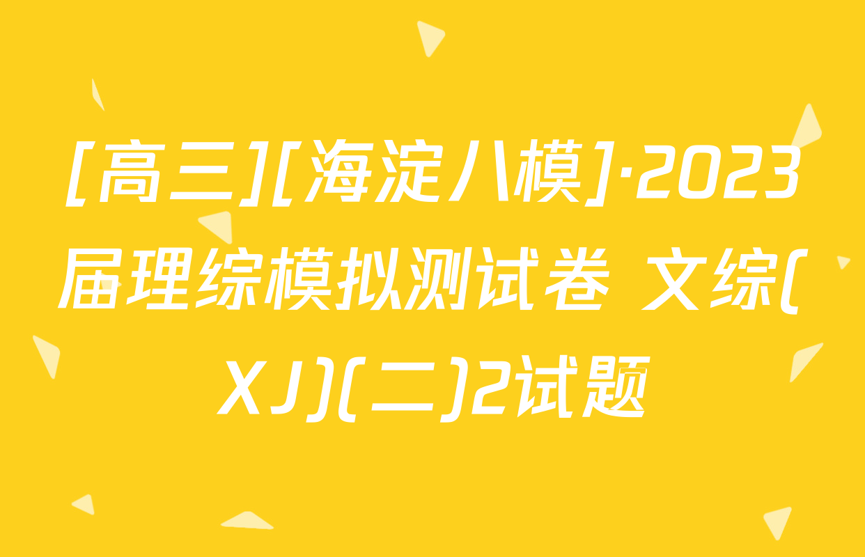 [高三][海淀八模]·2023届理综模拟测试卷 文综(XJ)(二)2试题