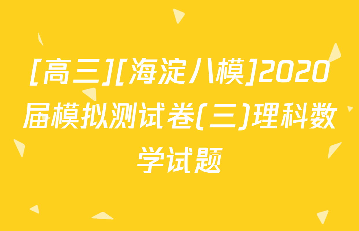 [高三][海淀八模]2020届模拟测试卷(三)理科数学试题