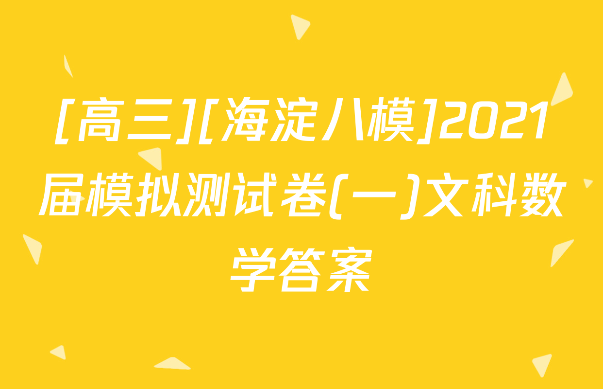 [高三][海淀八模]2021届模拟测试卷(一)文科数学答案
