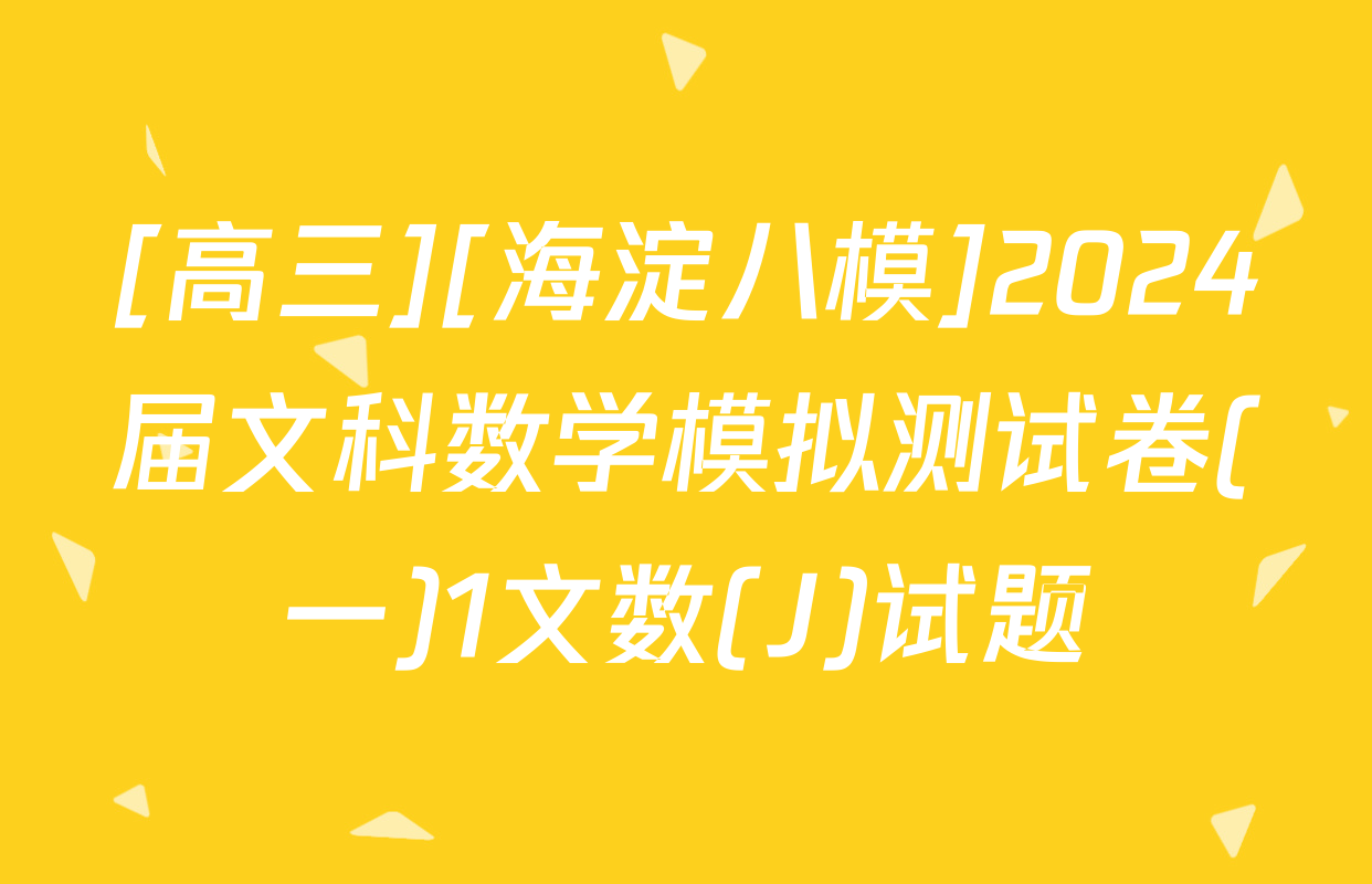[高三][海淀八模]2024届文科数学模拟测试卷(一)1文数(J)试题