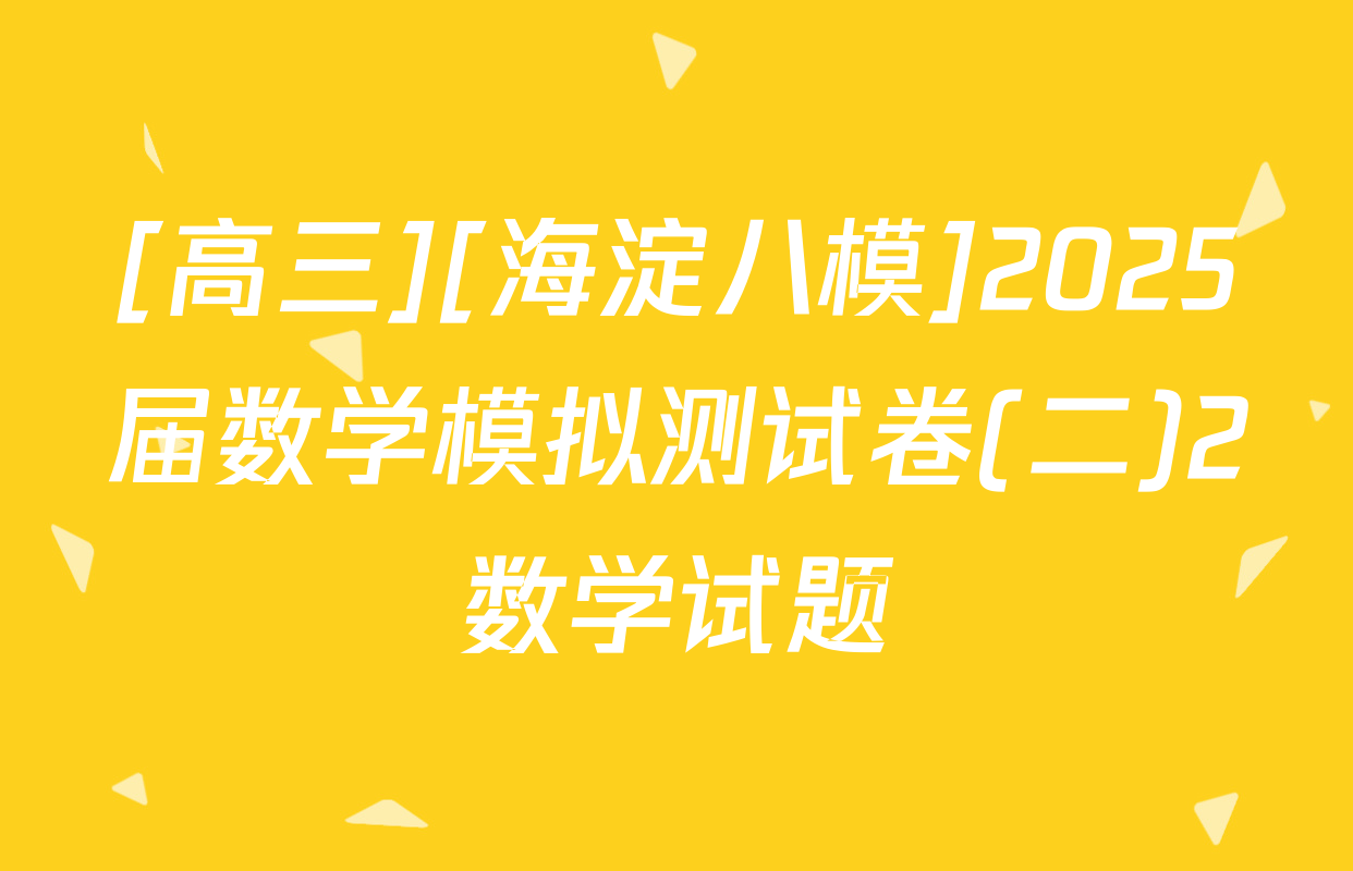 [高三][海淀八模]2025届数学模拟测试卷(二)2数学试题