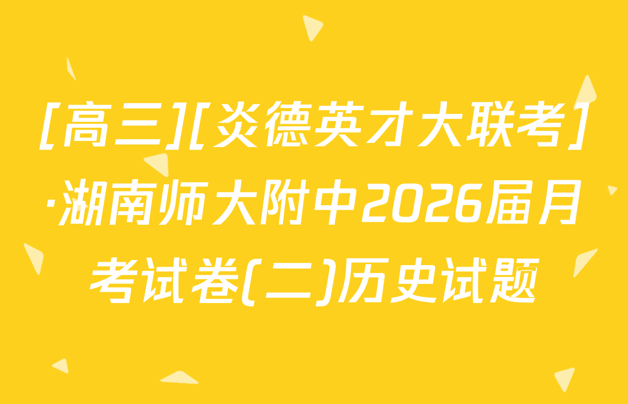 [高三][炎德英才大联考]·湖南师大附中2026届月考试卷(二)历史试题