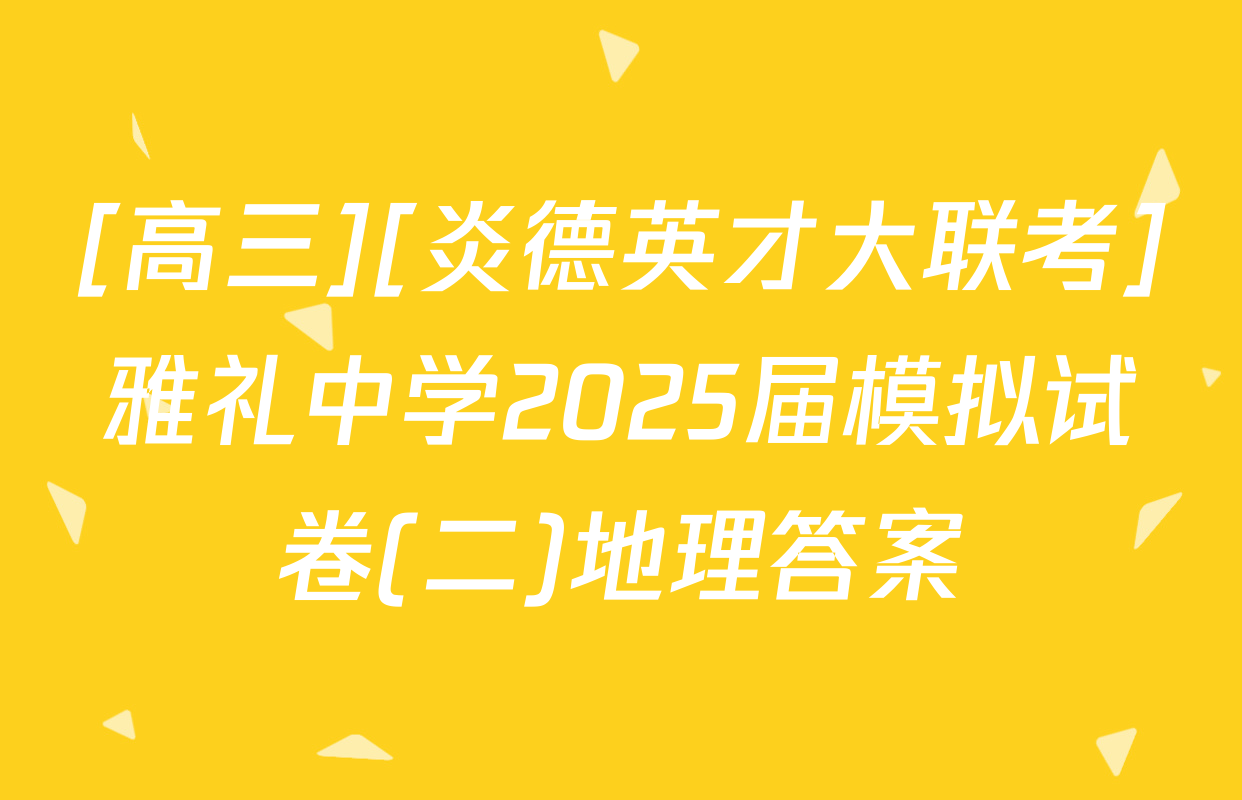 [高三][炎德英才大联考]雅礼中学2025届模拟试卷(二)地理答案