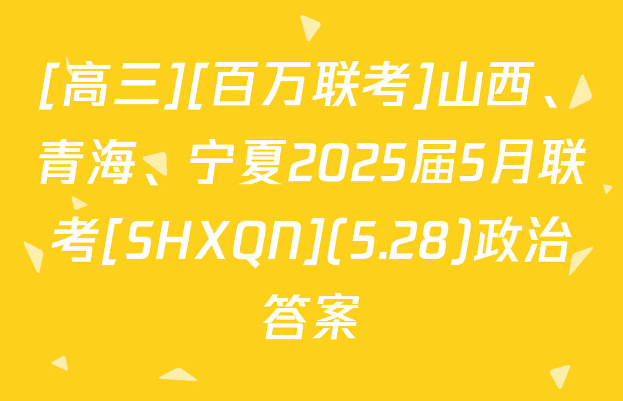[高三][百万联考]山西、青海、宁夏2025届5月联考[SHXQN](5.28)政治答案