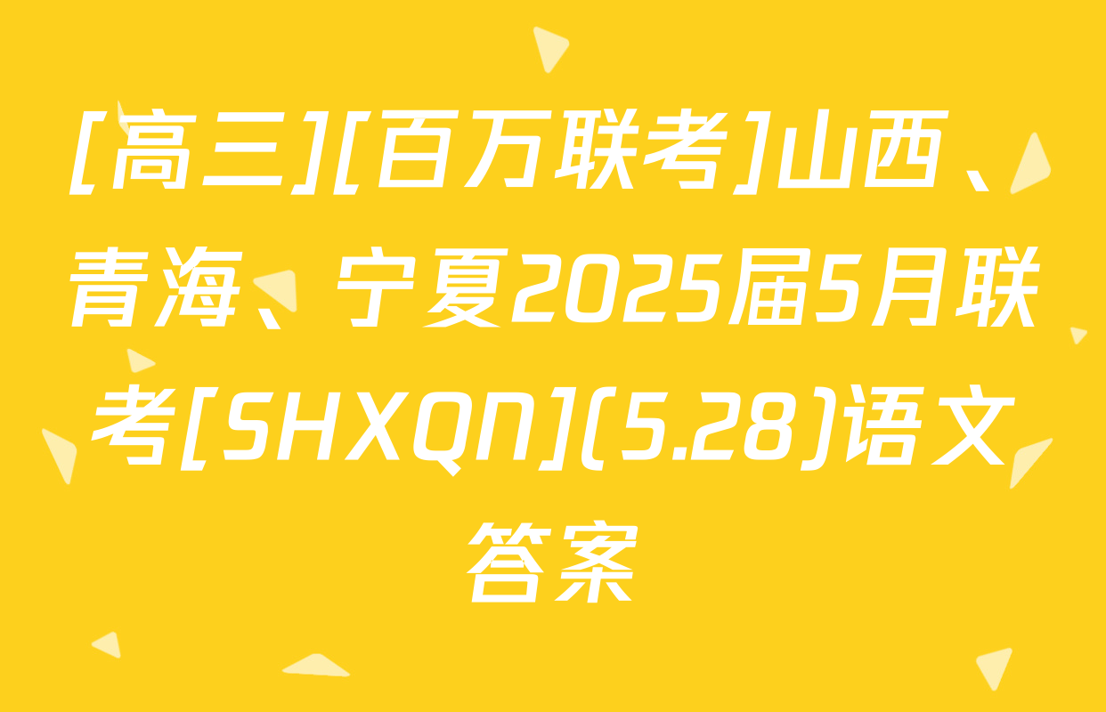 [高三][百万联考]山西、青海、宁夏2025届5月联考[SHXQN](5.28)语文答案