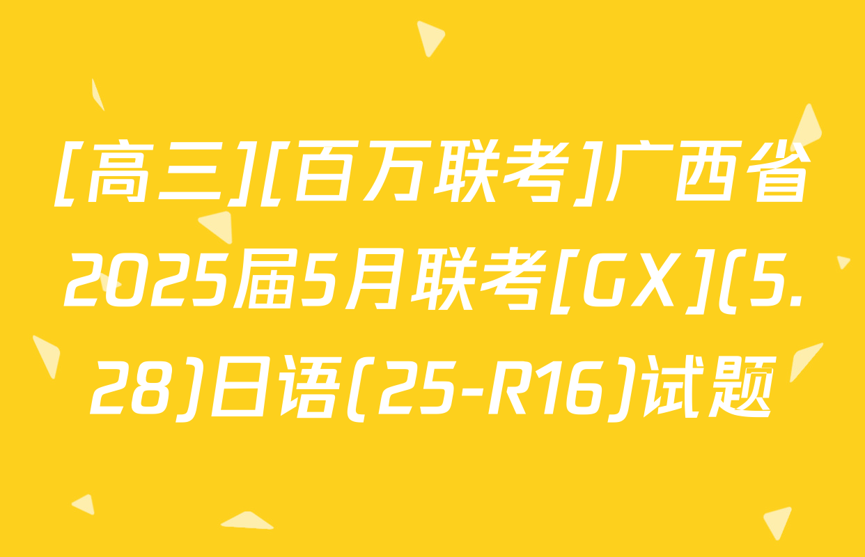 [高三][百万联考]广西省2025届5月联考[GX](5.28)日语(25-R16)试题