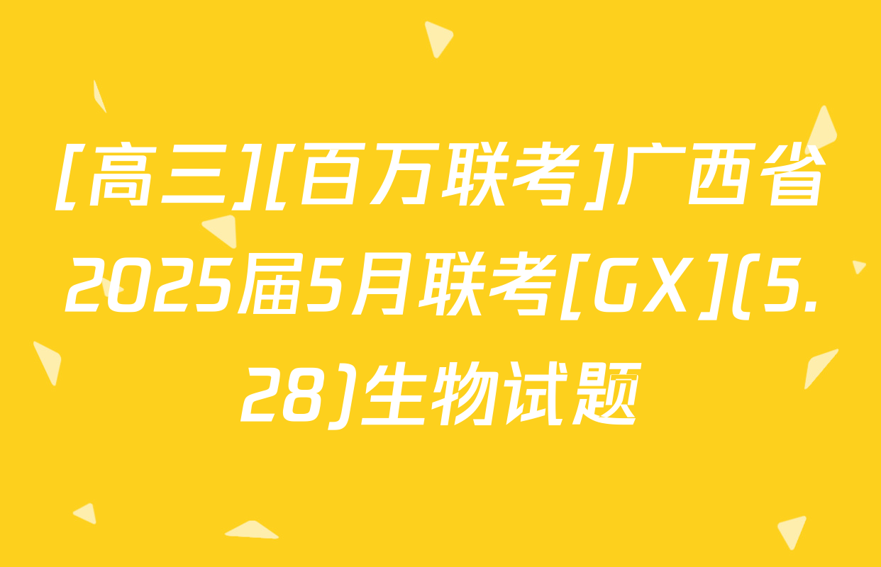 [高三][百万联考]广西省2025届5月联考[GX](5.28)生物试题