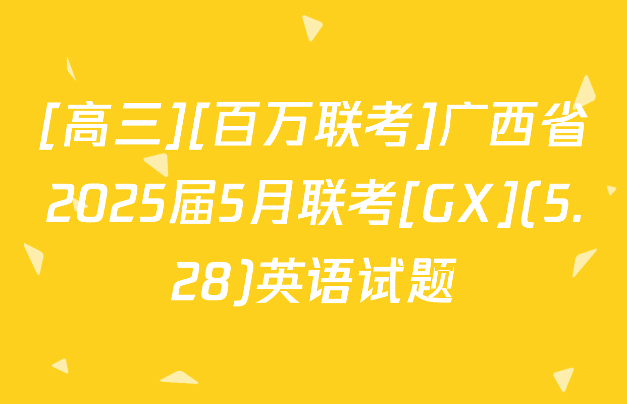 [高三][百万联考]广西省2025届5月联考[GX](5.28)英语试题