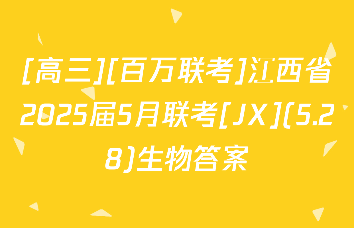 [高三][百万联考]江西省2025届5月联考[JX](5.28)生物答案