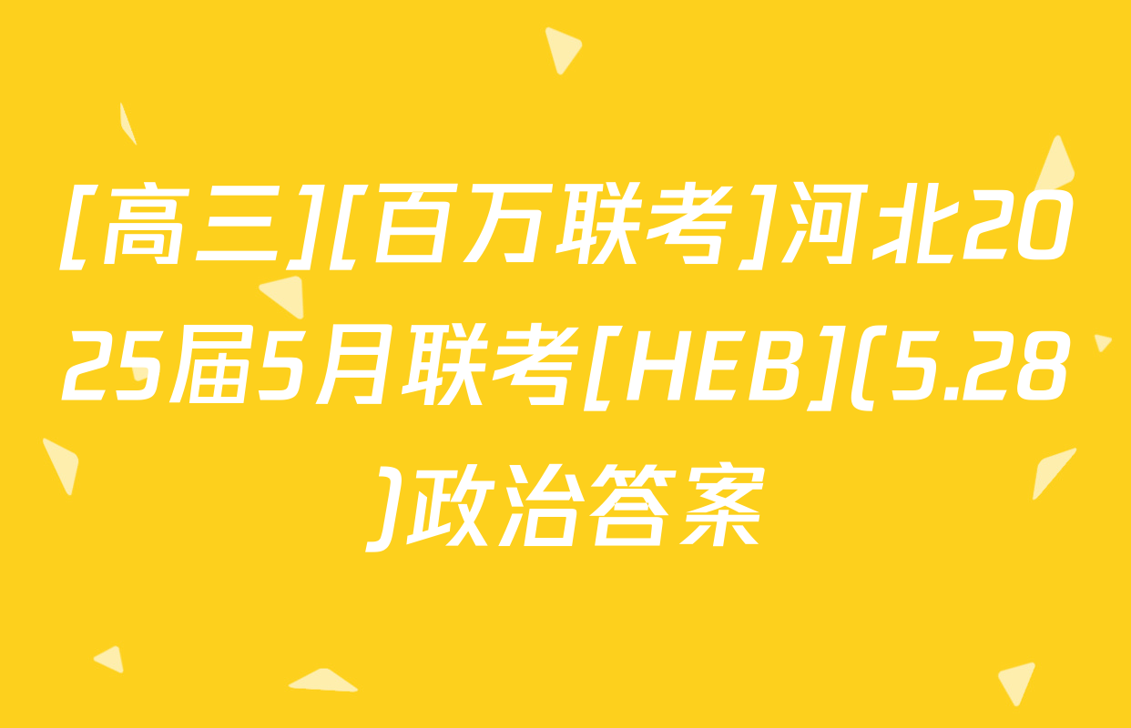 [高三][百万联考]河北2025届5月联考[HEB](5.28)政治答案