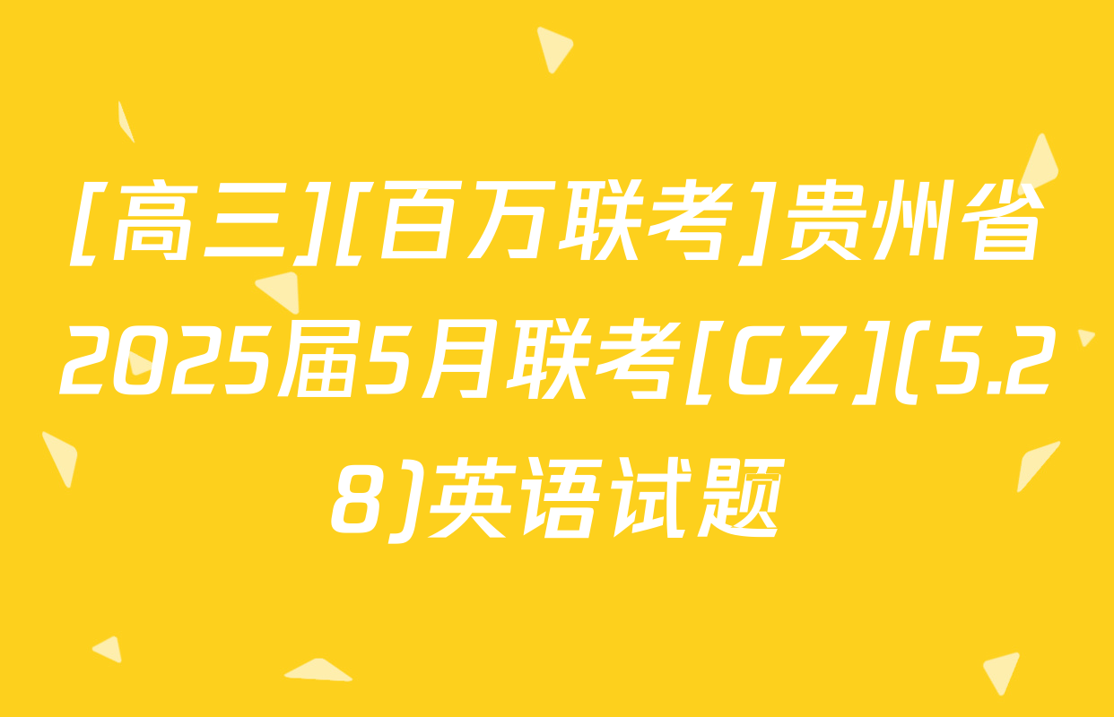[高三][百万联考]贵州省2025届5月联考[GZ](5.28)英语试题