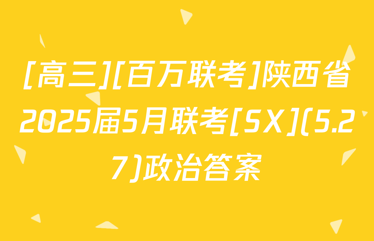 [高三][百万联考]陕西省2025届5月联考[SX](5.27)政治答案