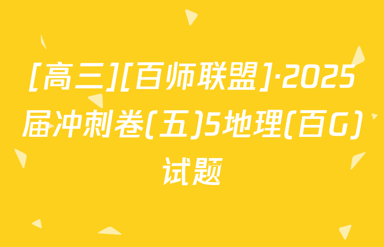 [高三][百师联盟]·2025届冲刺卷(五)5地理(百G)试题