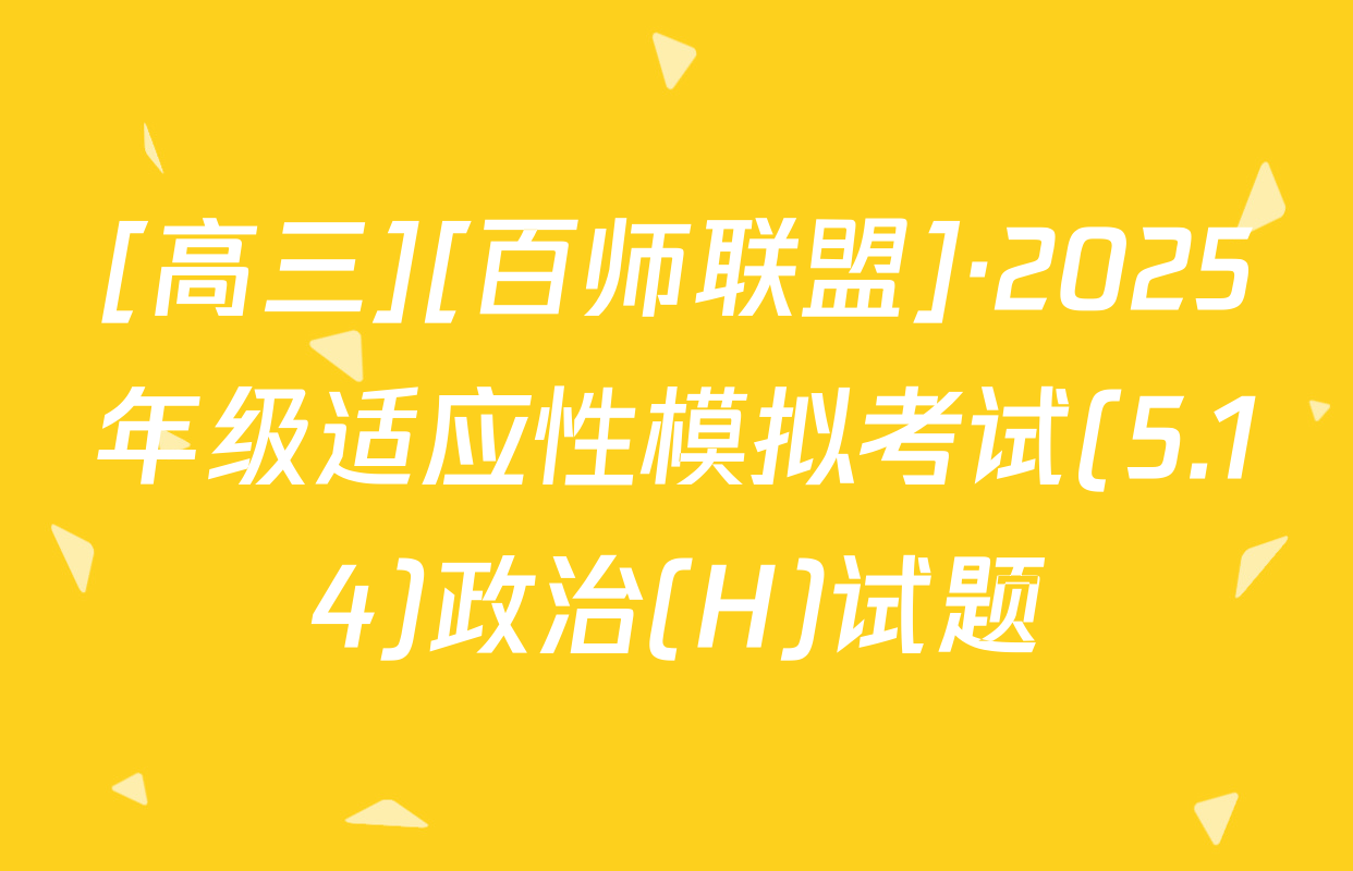[高三][百师联盟]·2025年级适应性模拟考试(5.14)政治(H)试题