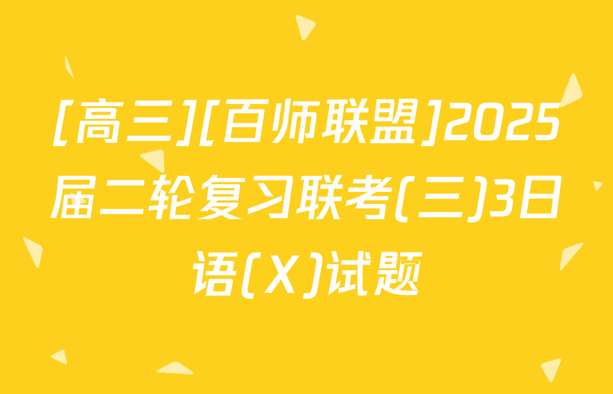 [高三][百师联盟]2025届二轮复习联考(三)3日语(X)试题