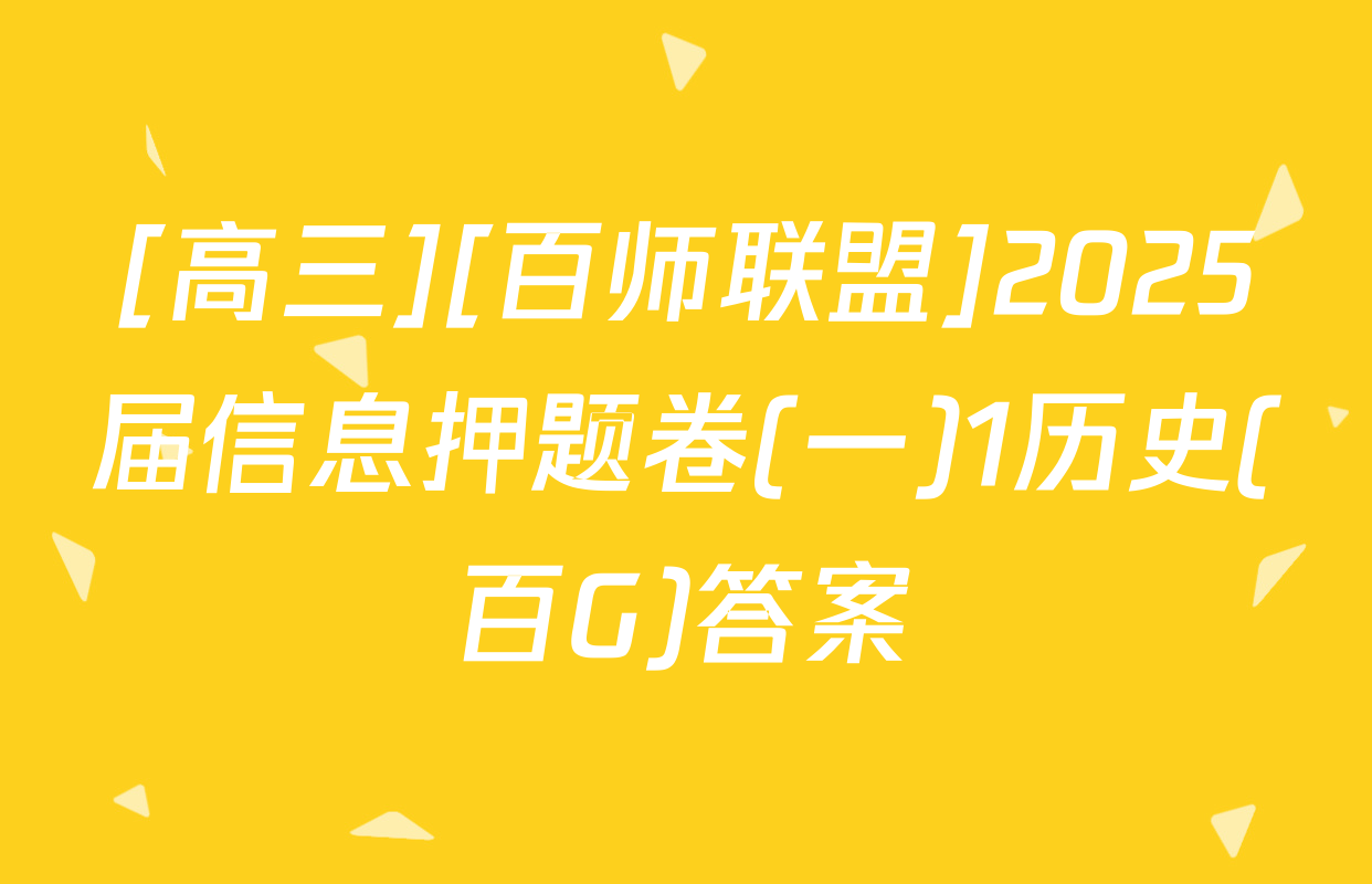 [高三][百师联盟]2025届信息押题卷(一)1历史(百G)答案