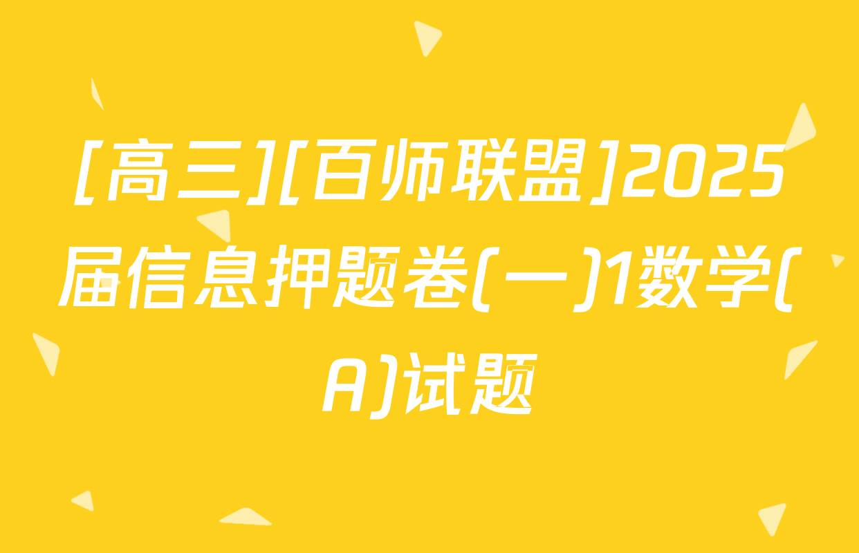 [高三][百师联盟]2025届信息押题卷(一)1数学(A)试题