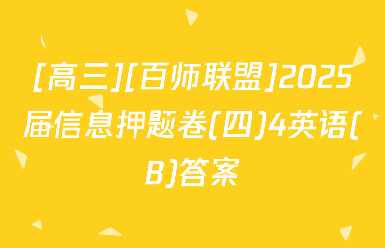 [高三][百师联盟]2025届信息押题卷(四)4英语(B)答案