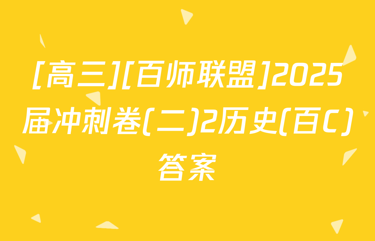 [高三][百师联盟]2025届冲刺卷(二)2历史(百C)答案