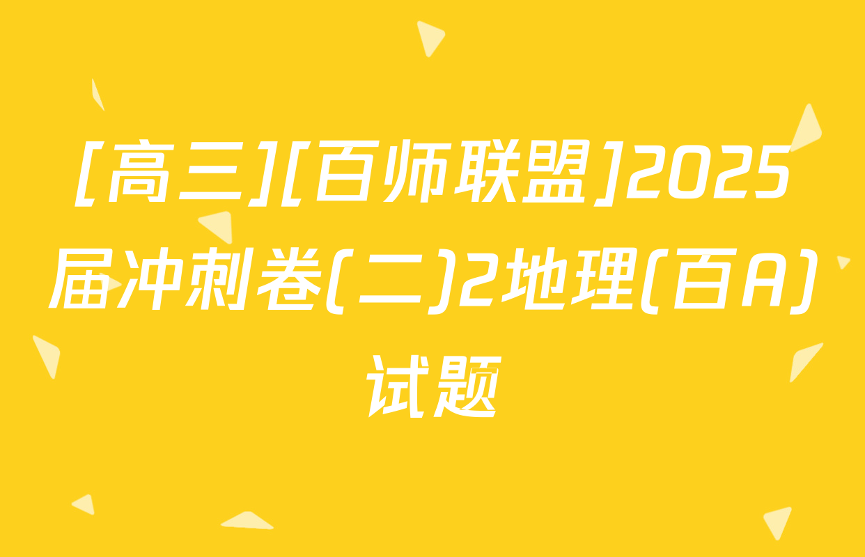 [高三][百师联盟]2025届冲刺卷(二)2地理(百A)试题