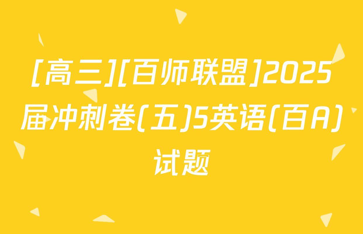 [高三][百师联盟]2025届冲刺卷(五)5英语(百A)试题