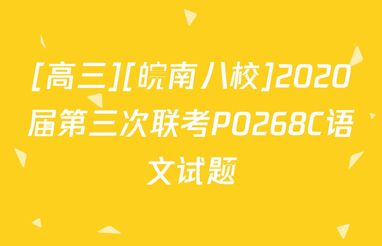 [高三][皖南八校]2020届第三次联考P0268C语文试题