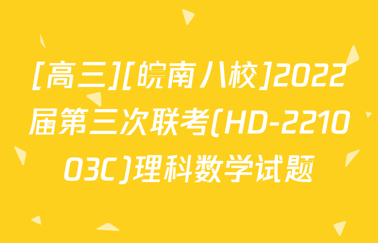 [高三][皖南八校]2022届第三次联考(HD-221003C)理科数学试题