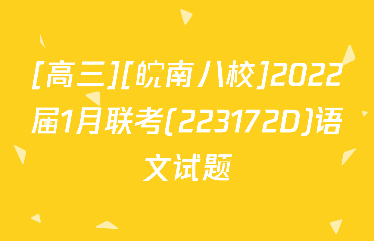 [高三][皖南八校]2022届1月联考(223172D)语文试题