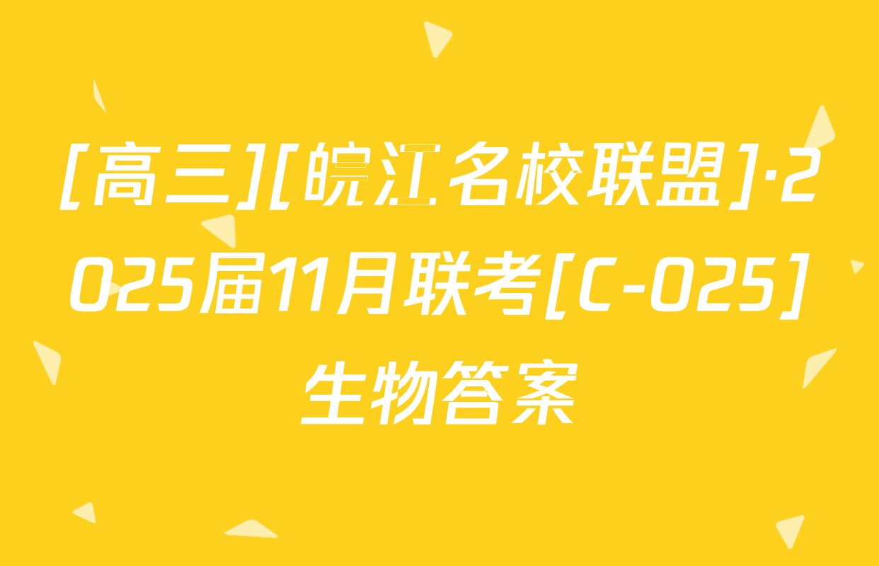 [高三][皖江名校联盟]·2025届11月联考[C-025]生物答案