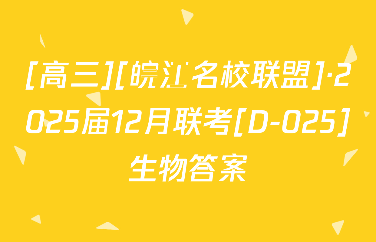 [高三][皖江名校联盟]·2025届12月联考[D-025]生物答案