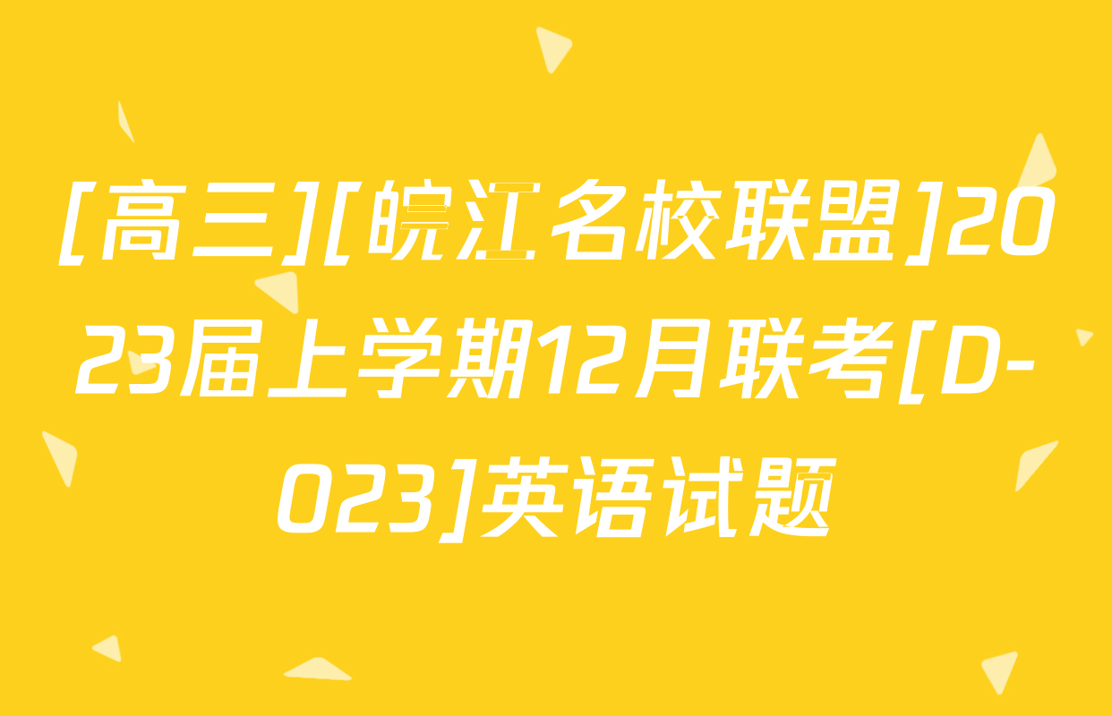 [高三][皖江名校联盟]2023届上学期12月联考[D-023]英语试题