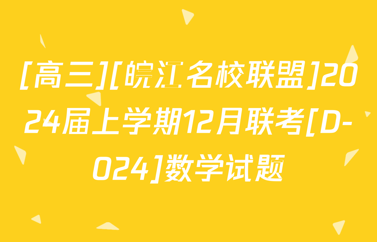 [高三][皖江名校联盟]2024届上学期12月联考[D-024]数学试题