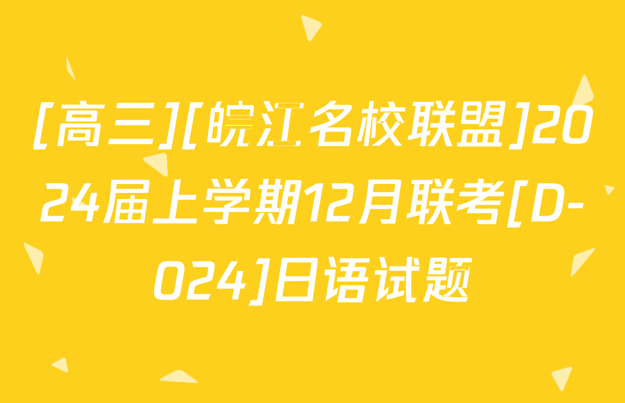 [高三][皖江名校联盟]2024届上学期12月联考[D-024]日语试题