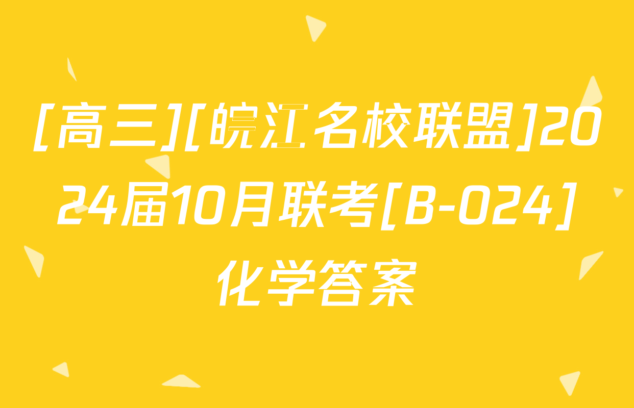 [高三][皖江名校联盟]2024届10月联考[B-024]化学答案