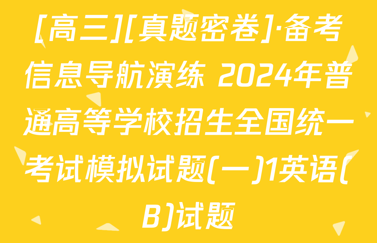 [高三][真题密卷]·备考信息导航演练 2024年普通高等学校招生全国统一考试模拟试题(一)1英语(B)试题