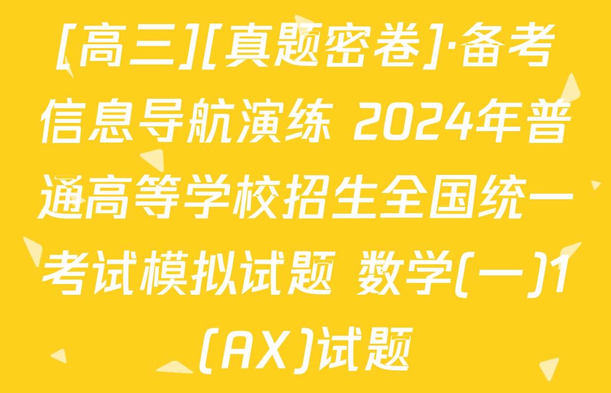 [高三][真题密卷]·备考信息导航演练 2024年普通高等学校招生全国统一考试模拟试题 数学(一)1(AX)试题
