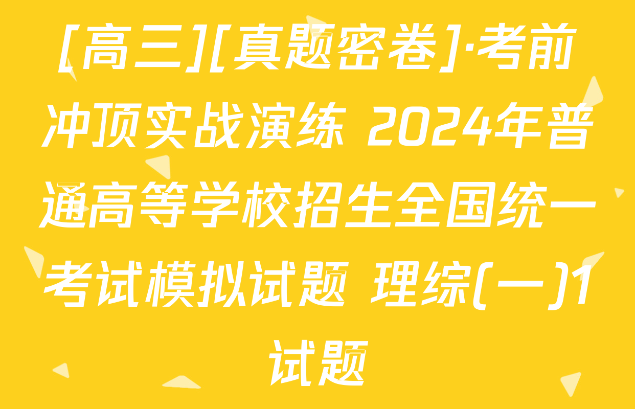 [高三][真题密卷]·考前冲顶实战演练 2024年普通高等学校招生全国统一考试模拟试题 理综(一)1试题