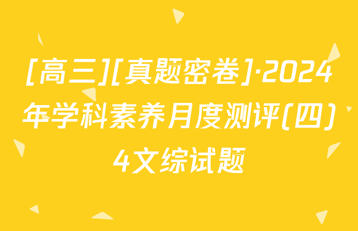 [高三][真题密卷]·2024年学科素养月度测评(四)4文综试题