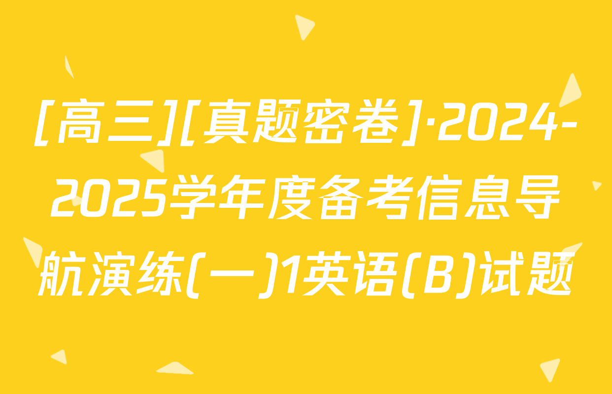 [高三][真题密卷]·2024-2025学年度备考信息导航演练(一)1英语(B)试题