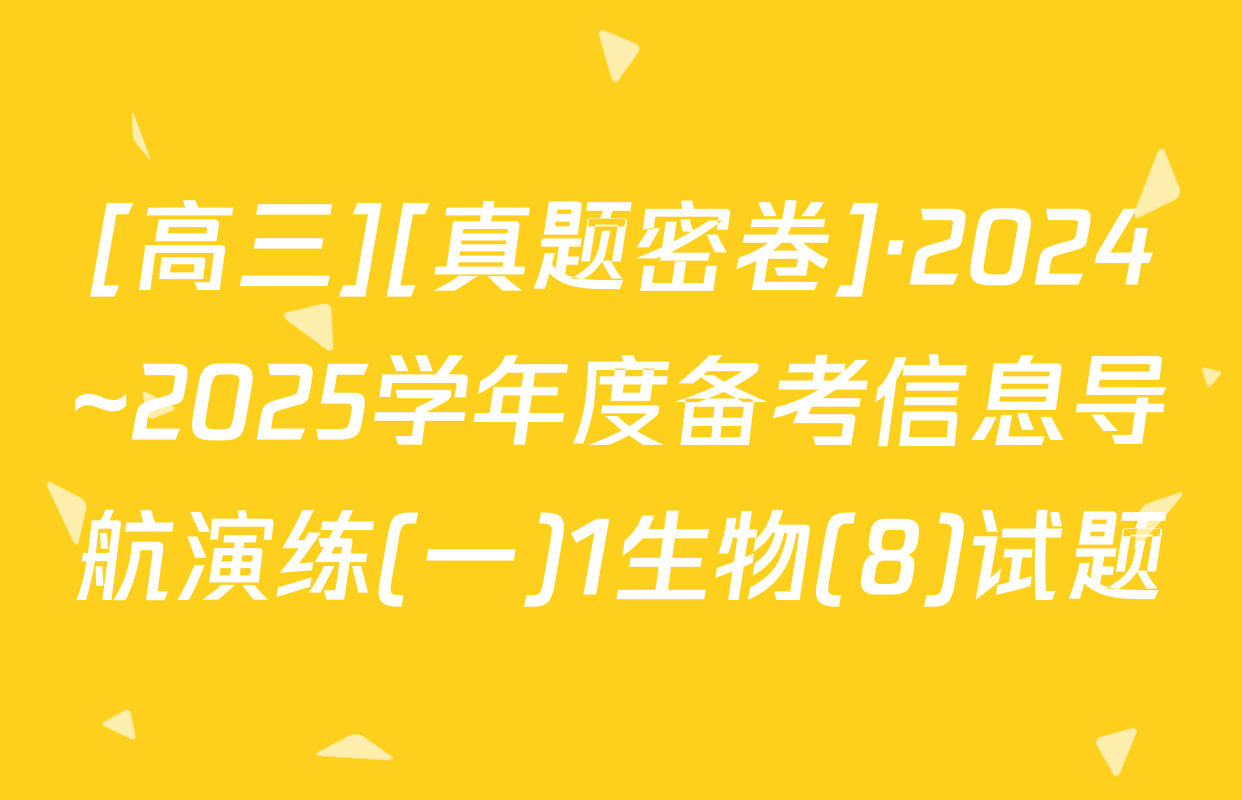 [高三][真题密卷]·2024~2025学年度备考信息导航演练(一)1生物(8)试题