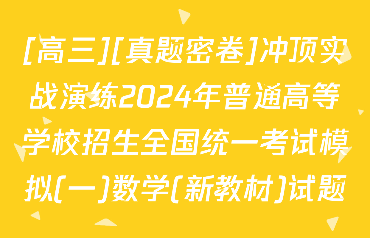 [高三][真题密卷]冲顶实战演练2024年普通高等学校招生全国统一考试模拟(一)数学(新教材)试题