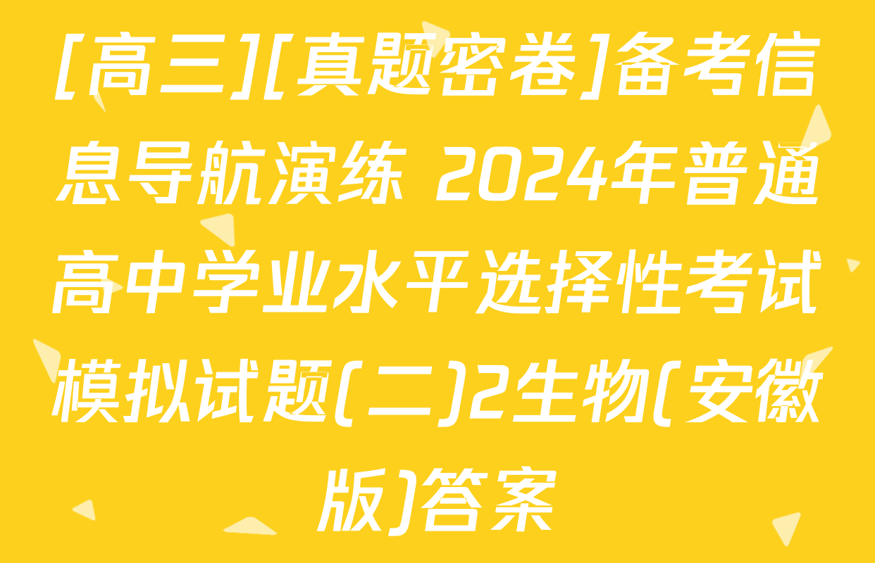 [高三][真题密卷]备考信息导航演练 2024年普通高中学业水平选择性考试模拟试题(二)2生物(安徽版)答案