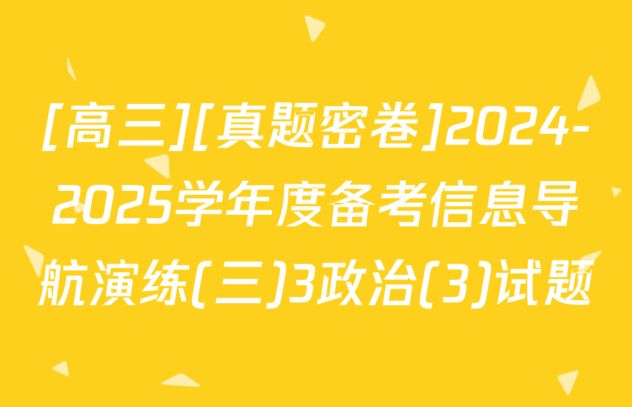[高三][真题密卷]2024-2025学年度备考信息导航演练(三)3政治(3)试题