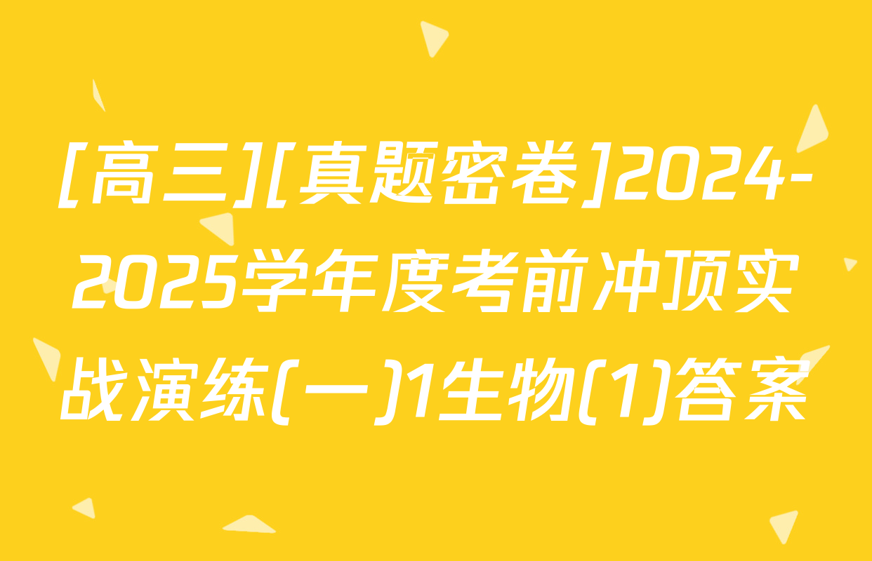 [高三][真题密卷]2024-2025学年度考前冲顶实战演练(一)1生物(1)答案