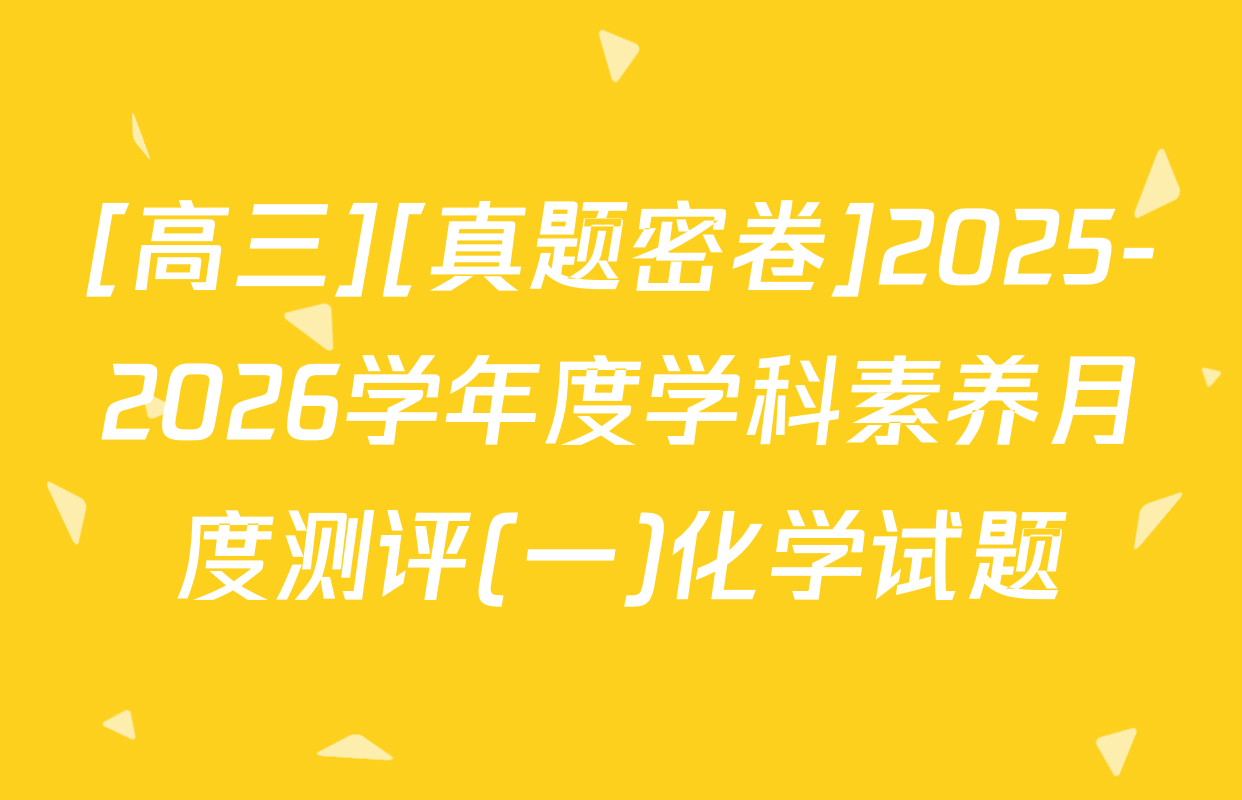 [高三][真题密卷]2025-2026学年度学科素养月度测评(一)化学试题