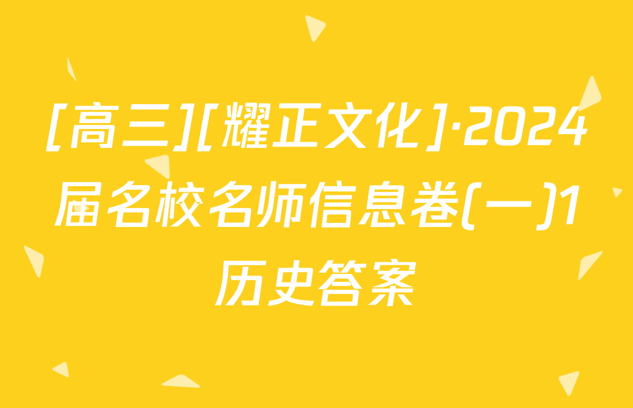 [高三][耀正文化]·2024届名校名师信息卷(一)1历史答案